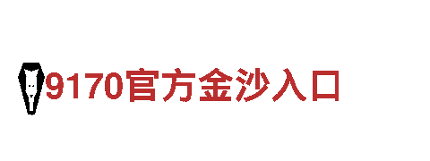 yabo.88-钢铁巍然，不屈不挠